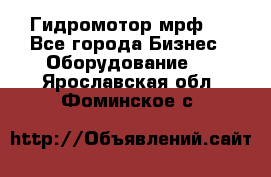 Гидромотор мрф . - Все города Бизнес » Оборудование   . Ярославская обл.,Фоминское с.